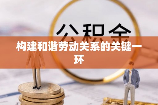 临清构建和谐劳动关系的关键一环