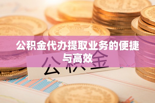 临清公积金代办提取业务的便捷与高效