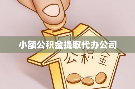 临清小额公积金提取代办公司