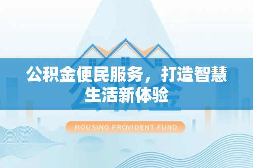 临清公积金便民服务，打造智慧生活新体验