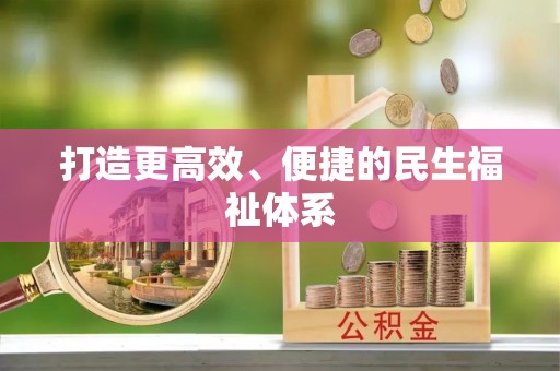临清打造更高效、便捷的民生福祉体系