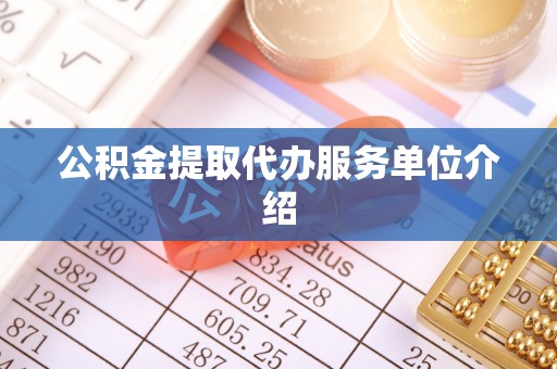 临清公积金提取代办服务单位介绍