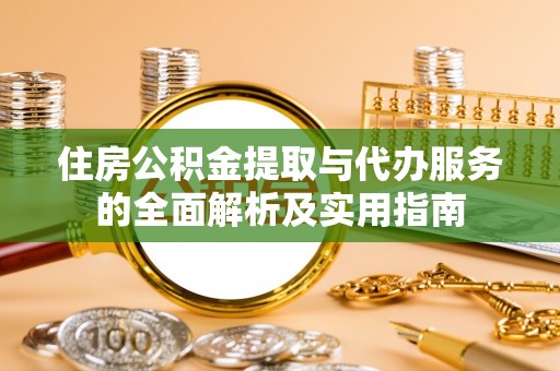 临清住房公积金提取与代办服务的全面解析及实用指南