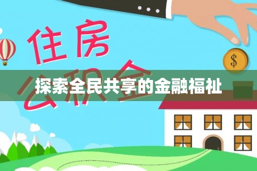 临清探索全民共享的金融福祉