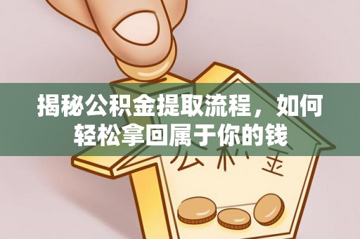 临清揭秘公积金提取流程，如何轻松拿回属于你的钱