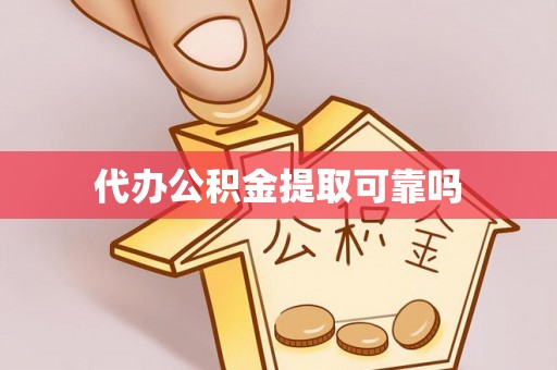 临清代办公积金提取可靠吗