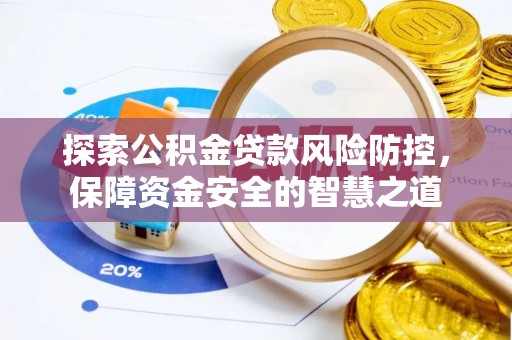 临清探索公积金贷款风险防控，保障资金安全的智慧之道