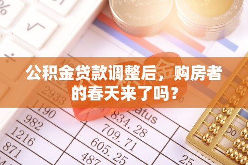 临清公积金贷款调整后，购房者的春天来了吗？