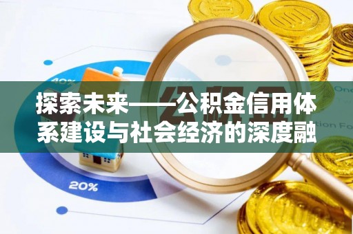 临清探索未来——公积金信用体系建设与社会经济的深度融合