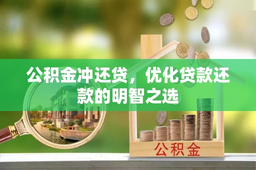 临清公积金冲还贷，优化贷款还款的明智之选