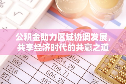 临清公积金助力区域协调发展，共享经济时代的共赢之道