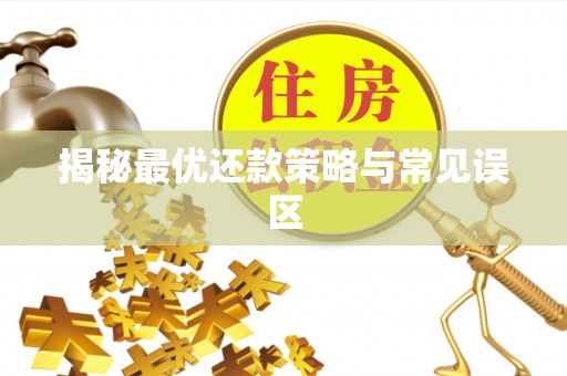 临清揭秘最优还款策略与常见误区