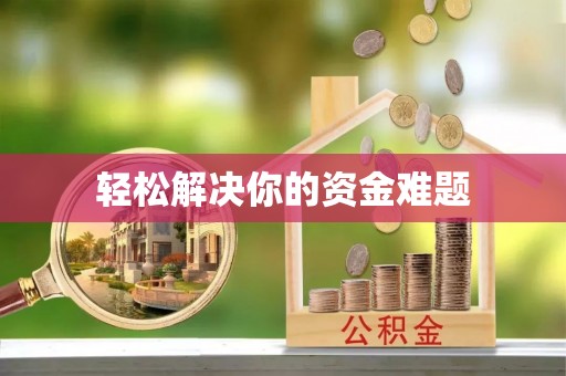 临清轻松解决你的资金难题