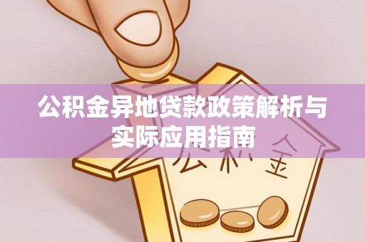 临清公积金异地贷款政策解析与实际应用指南