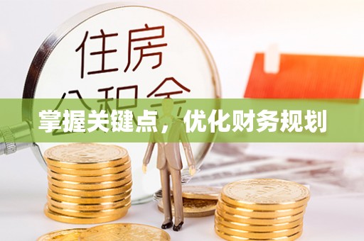 临清掌握关键点，优化财务规划