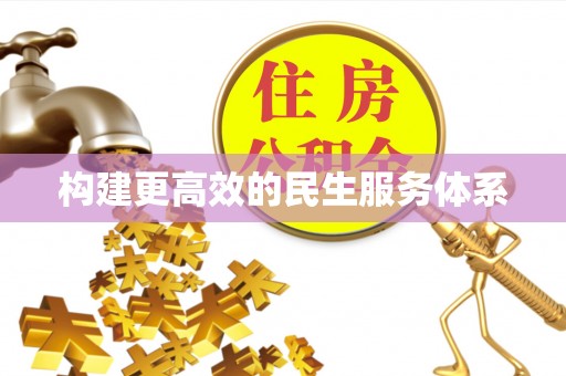 临清构建更高效的民生服务体系