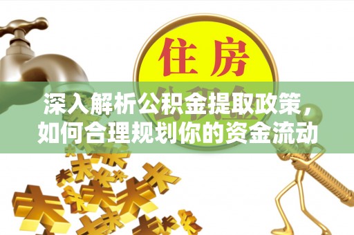 临清深入解析公积金提取政策，如何合理规划你的资金流动
