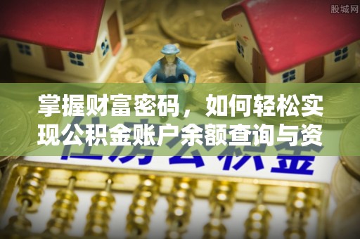 临清掌握财富密码，如何轻松实现公积金账户余额查询与资金管理