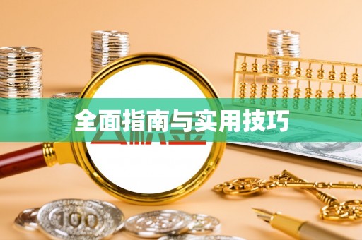 临清全面指南与实用技巧