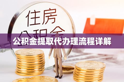 临清公积金提取代办理流程详解