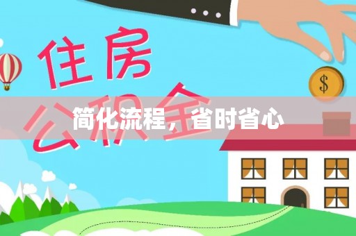 临清简化流程，省时省心