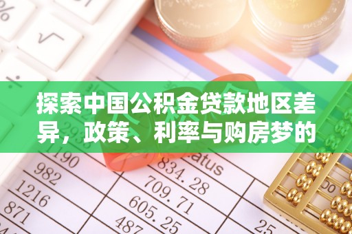 临清探索中国公积金贷款地区差异，政策、利率与购房梦的交织