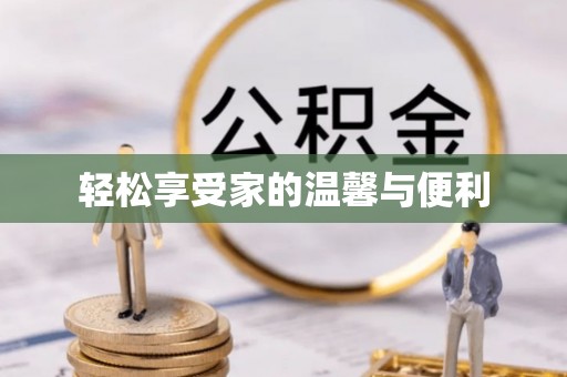 临清轻松享受家的温馨与便利