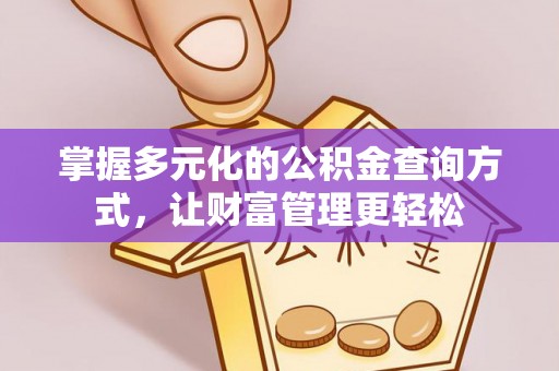 临清掌握多元化的公积金查询方式，让财富管理更轻松