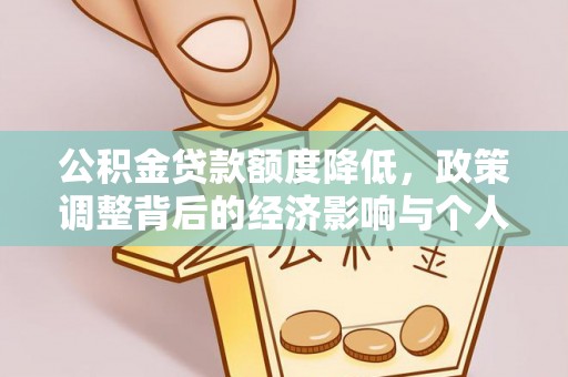 临清公积金贷款额度降低，政策调整背后的经济影响与个人应对策略