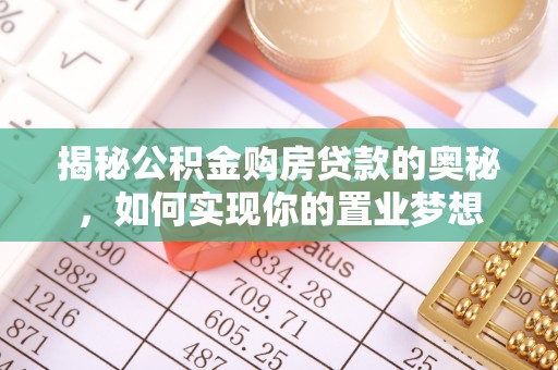 临清揭秘公积金购房贷款的奥秘，如何实现你的置业梦想