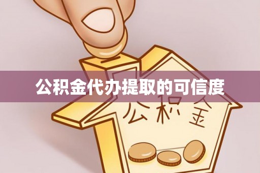 临清公积金代办提取的可信度