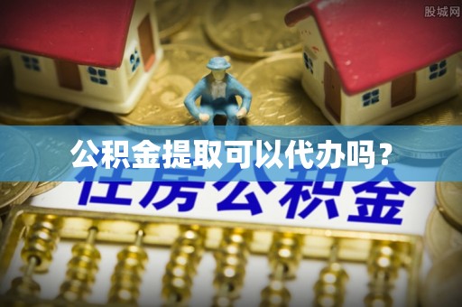 临清公积金提取可以代办吗？