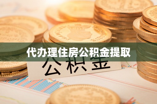 临清代办理住房公积金提取