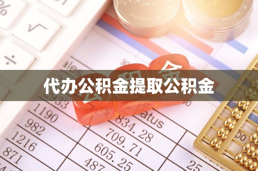 临清代办公积金提取公积金