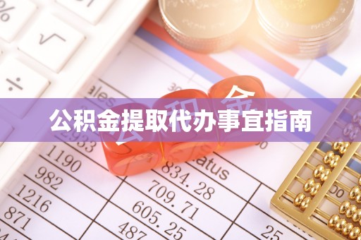 临清公积金提取代办事宜指南