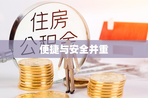 临清便捷与安全并重