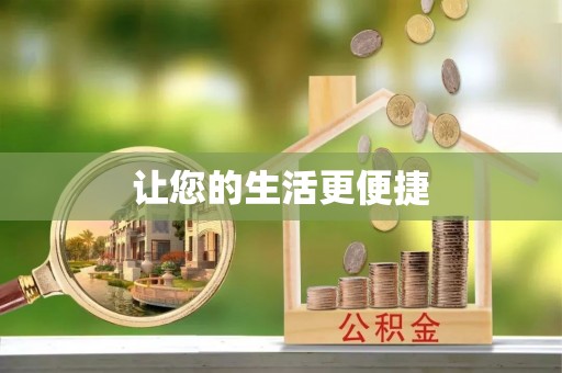 临清让您的生活更便捷