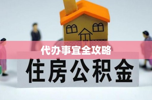 临清代办事宜全攻略