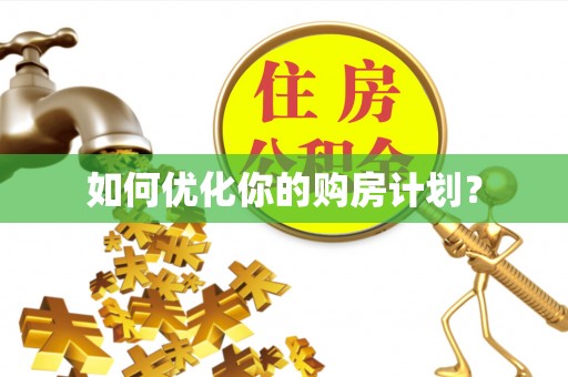 临清如何优化你的购房计划？