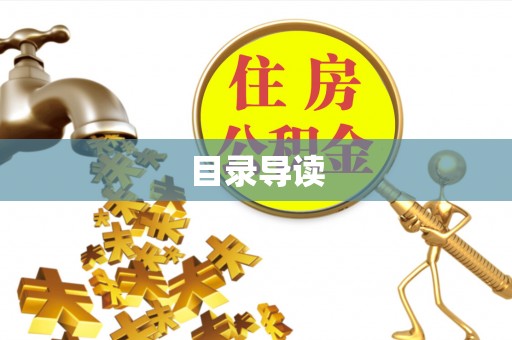 临清目录导读