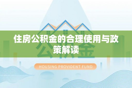 临清住房公积金的合理使用与政策解读