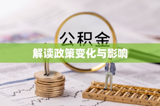 临清解读政策变化与影响