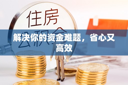 临清解决你的资金难题，省心又高效