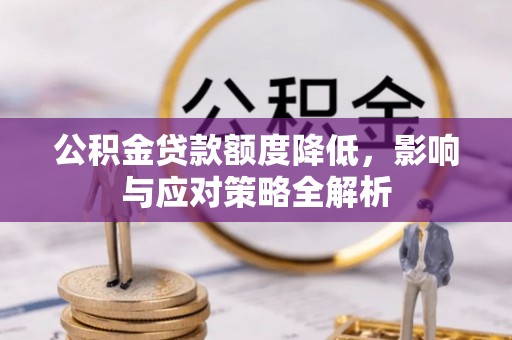 临清公积金贷款额度降低，影响与应对策略全解析
