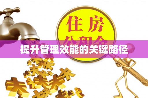 临清提升管理效能的关键路径