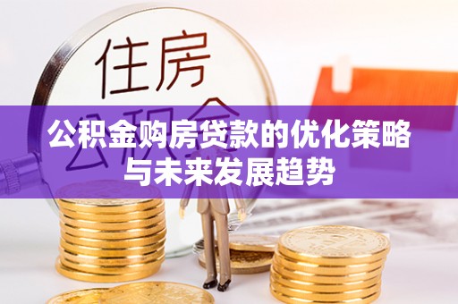 临清公积金购房贷款的优化策略与未来发展趋势