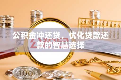 临清公积金冲还贷，优化贷款还款的智慧选择