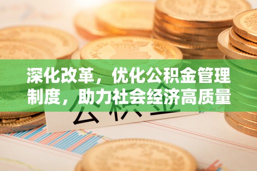 临清深化改革，优化公积金管理制度，助力社会经济高质量发展