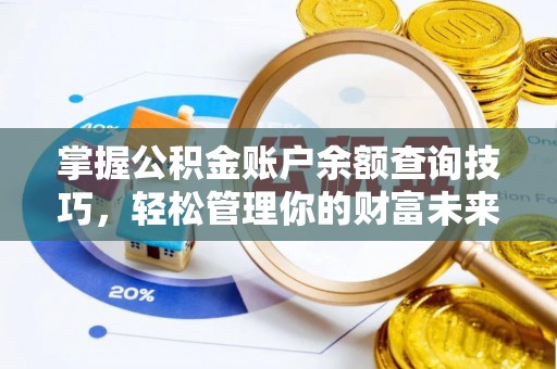 临清掌握公积金账户余额查询技巧，轻松管理你的财富未来