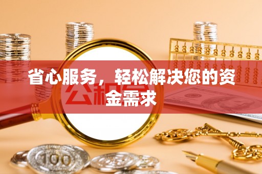 临清省心服务，轻松解决您的资金需求